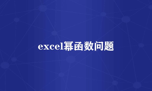 excel幂函数问题