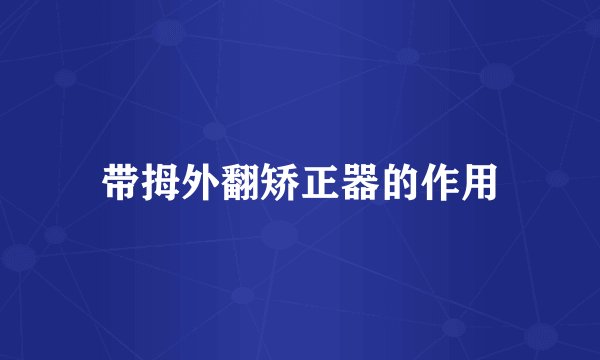 带拇外翻矫正器的作用