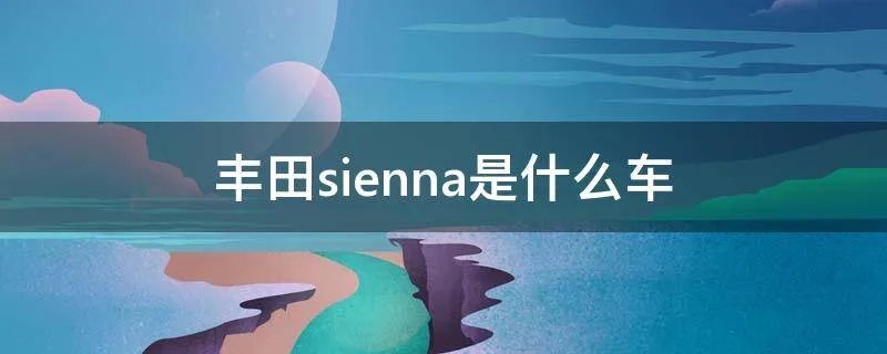 丰田sienna是什么车