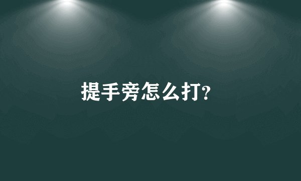 提手旁怎么打？