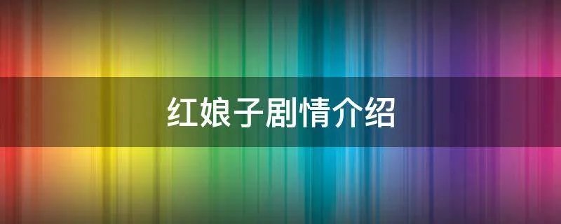 红娘子剧情介绍