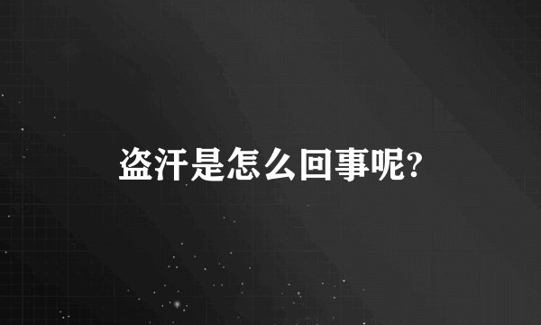 盗汗是怎么回事呢?