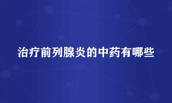 治疗前列腺炎的中药有哪些