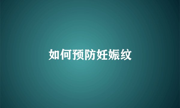 如何预防妊娠纹