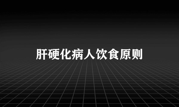 肝硬化病人饮食原则