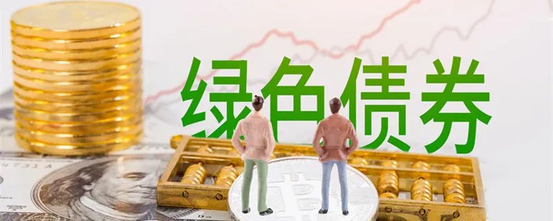 什么是绿色债券 什么叫绿色债券