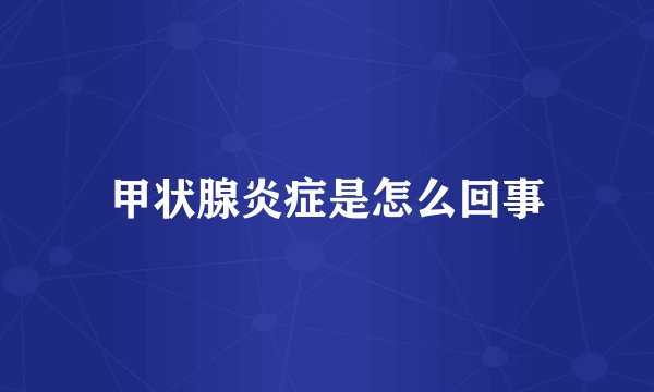 甲状腺炎症是怎么回事