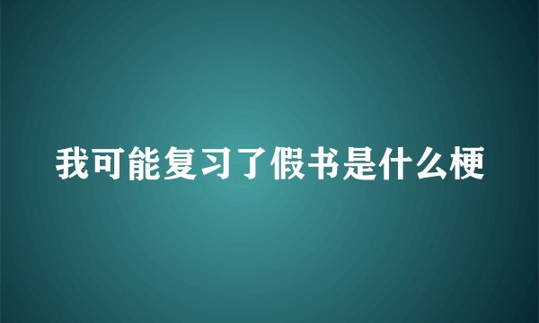 我可能复习了假书是什么梗