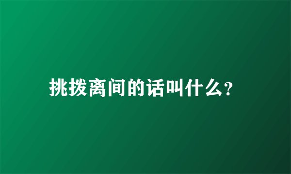 挑拨离间的话叫什么？