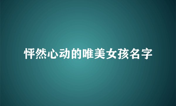 怦然心动的唯美女孩名字