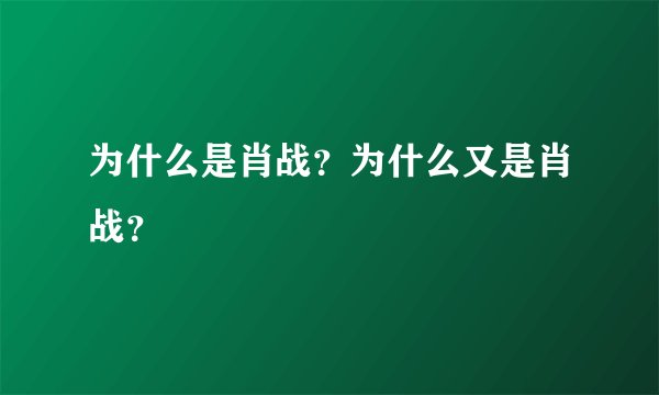 为什么是肖战？为什么又是肖战？