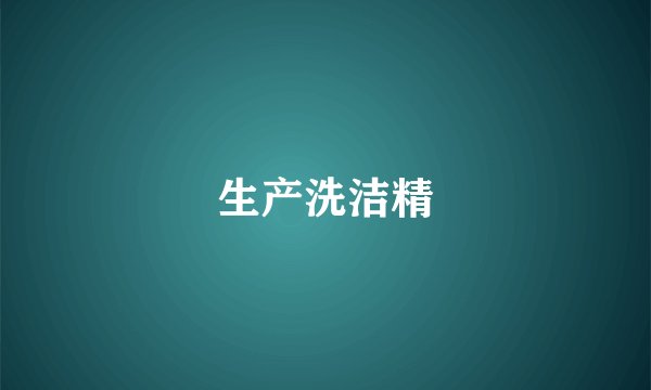 生产洗洁精