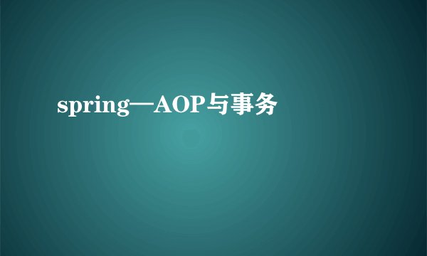 spring—AOP与事务
