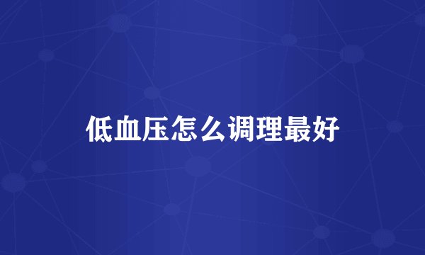 低血压怎么调理最好