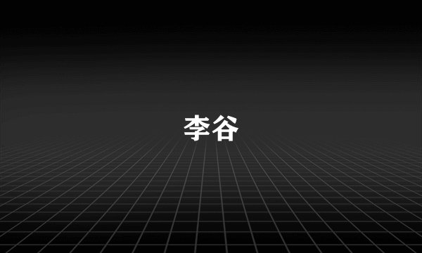 李谷