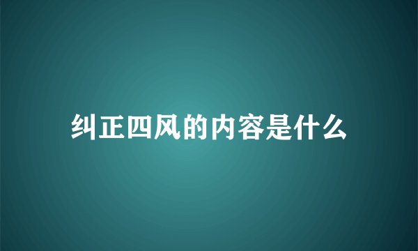 纠正四风的内容是什么