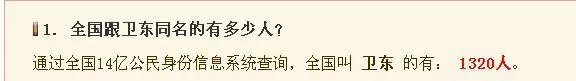 帮我查一下叫。卫东。名字有多少个