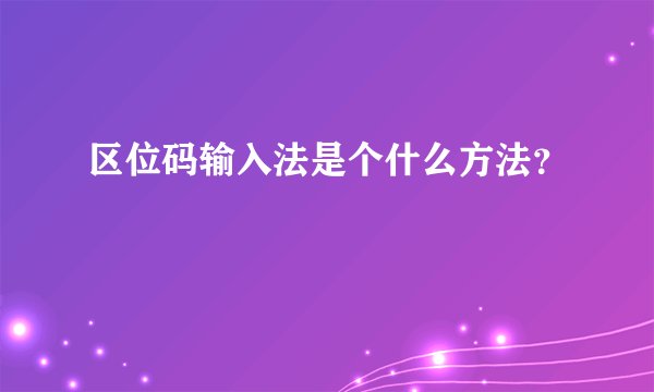 区位码输入法是个什么方法？