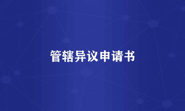 管辖异议申请书