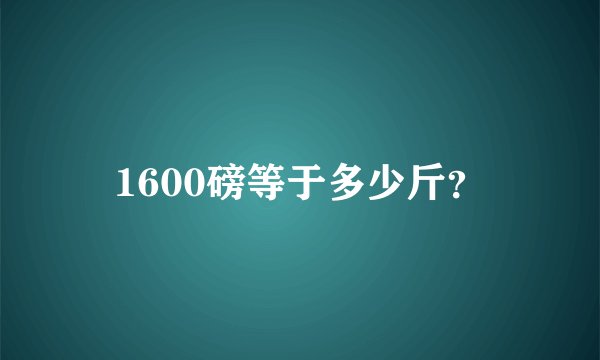 1600磅等于多少斤？
