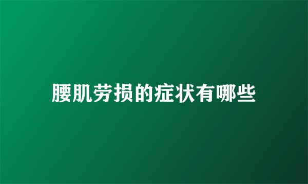 腰肌劳损的症状有哪些