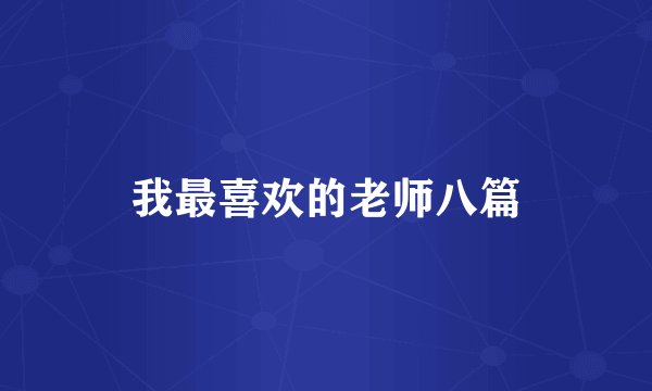 我最喜欢的老师八篇