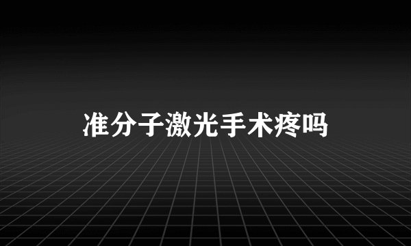 准分子激光手术疼吗