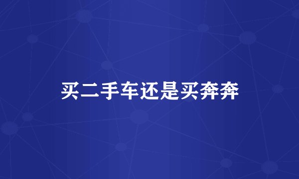 买二手车还是买奔奔