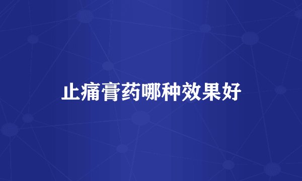 止痛膏药哪种效果好