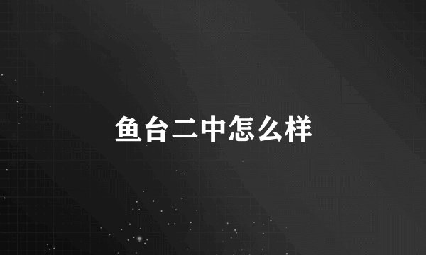 鱼台二中怎么样