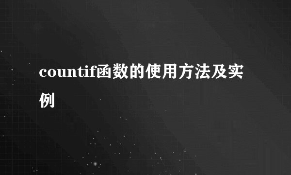 countif函数的使用方法及实例