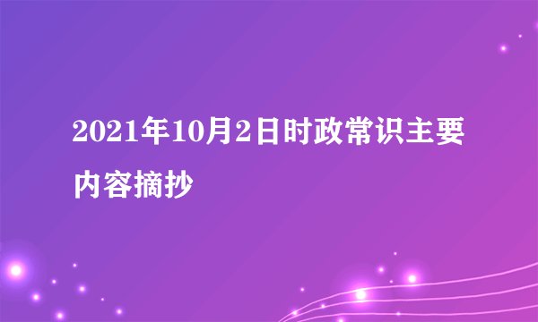 2021年10月2日时政常识主要内容摘抄