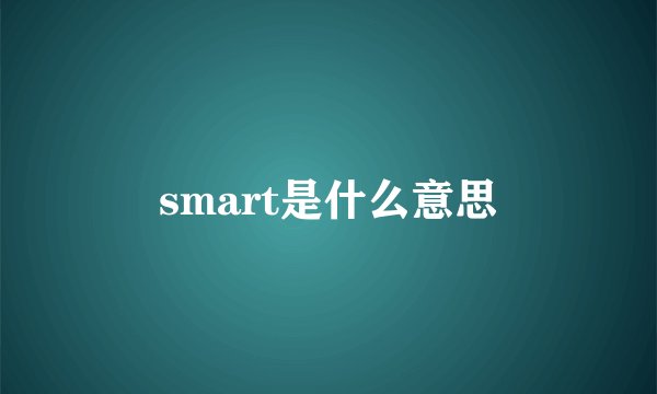 smart是什么意思