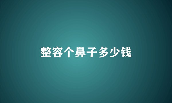 整容个鼻子多少钱