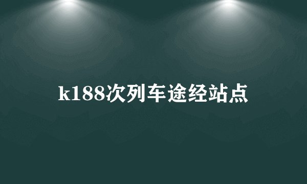 k188次列车途经站点