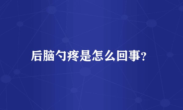 后脑勺疼是怎么回事？