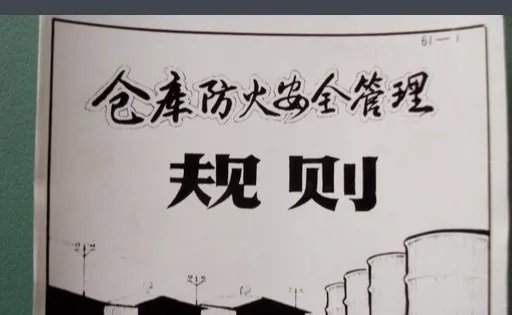 依据《仓库防火安全管理规则》。库区以及周围多少米内，不得燃放烟花爆竹