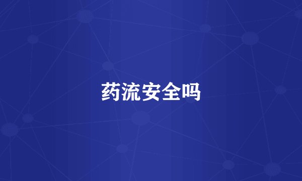 药流安全吗