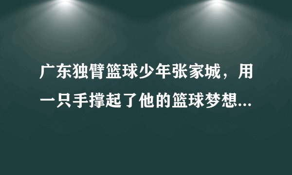 广东独臂篮球少年张家城，用一只手撑起了他的篮球梦想，世界为他打开另一扇门，他通过自己的努力，赢得了比赛，也得到了大家的掌声和认可。这表明（　　）①自强是进取的动力②自强让青春奋斗的步伐永不停息③坚强意志是实现人生目标的保障④有必胜的信念就一定可以成功A.①②③B.①②④C.②③④D.①③④