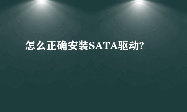 怎么正确安装SATA驱动?