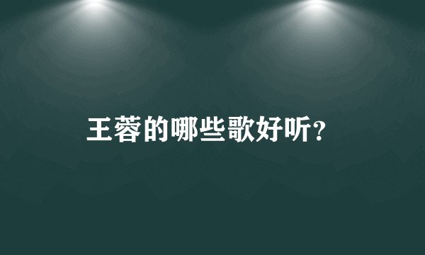 王蓉的哪些歌好听？