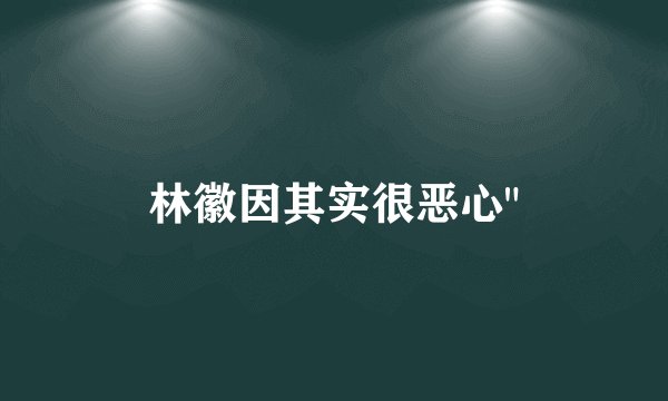 林徽因其实很恶心