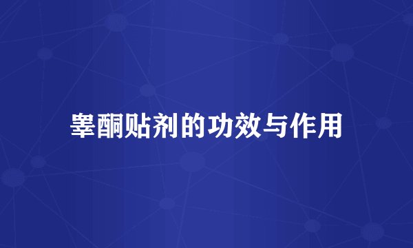 睾酮贴剂的功效与作用