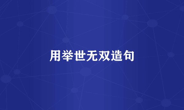用举世无双造句