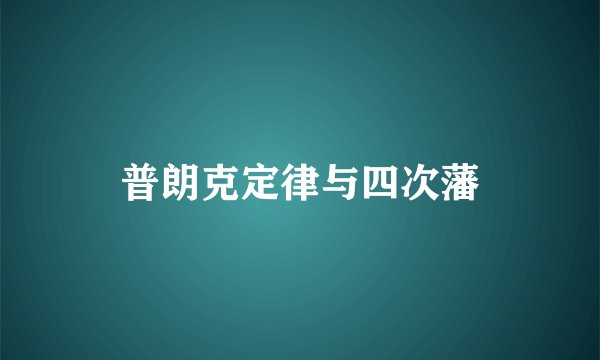 普朗克定律与四次藩