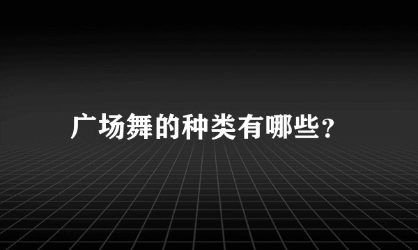 广场舞的种类有哪些？