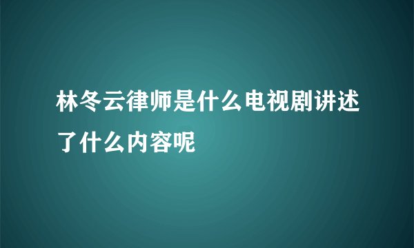 林冬云律师是什么电视剧讲述了什么内容呢