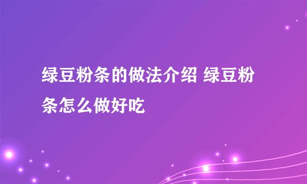 绿豆粉条的做法介绍 绿豆粉条怎么做好吃
