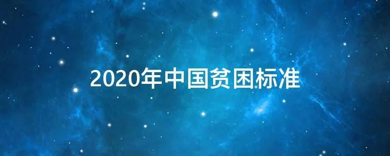2020年中国贫困标准