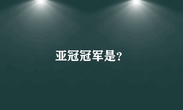 亚冠冠军是？